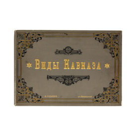 Гадаев Федор. Виды Кавказа.