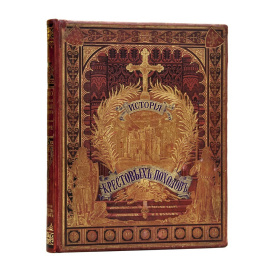 Мишо Г., автор. Клячко С.Л., перевод. История крестовых походов.