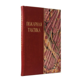 Лунд Э.Э., Федотов П.А. Пожарная тактика. Правила тушения пожаров в вопросах и ответах