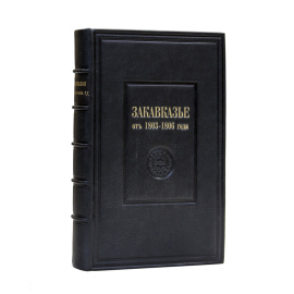 Дубровин Н.Ф. Закавказье от 1803-1806 года.