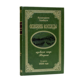 Ламберти А. Пер. с итал. К.Ф. Ган Описание Колхиды, называемой теперь Мингрелией