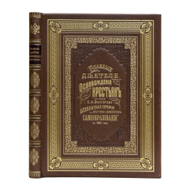 Венгерова С.А. Галлерея русских деятелей. Главные деятели освобождения крестьян. Главные деятели и предшественники судебной реформы
