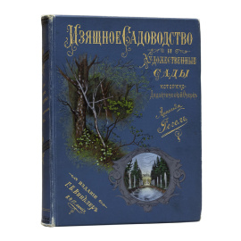 Регель А. Изящное садоводство и художественные сады.