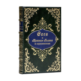 Дороватовский С. Сочи и Красная Поляна с окрестностями. Путеводитель.