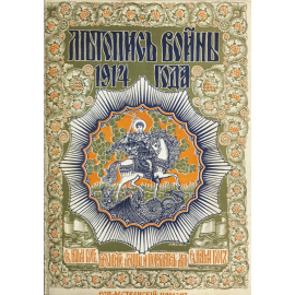 Дубенский Д.Н. Летопись войны 1914-15-16 гг. Подшивка всех номеров журнала. В 3-х томах.
