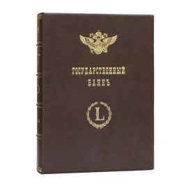 Сланский Е.Н. Государственный банк. Краткий очерк деятельности за 1860-1910 годы
