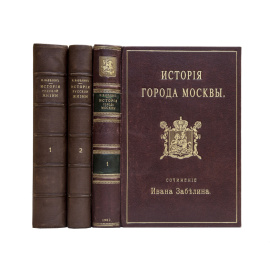 Забелин И.Е. История русской жизни с древнейших времен в 2-х частях
