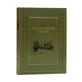 Семенов В.Н. Благоустройство городов.
