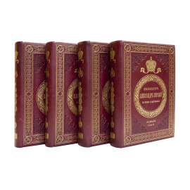 Шильдер Н.К. Император Александр Первый. Его жизнь и царствование в 4 томах.