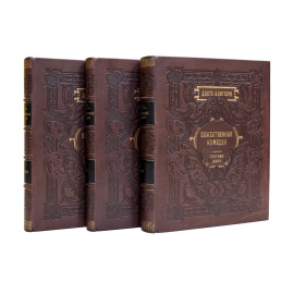 Данте Алигьери. Пер. Д. Минаева. Божественная комедия. 3 книги.