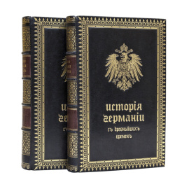 Кольрауш Ф. Пер. П. Бартенева. История Германии с древнейших времен до 1851 года. В 2-х частях.