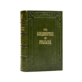 От Владивостока до Уральска. Путеводитель к путешествию Его Императорского Высочества Государя наследника цесаревича