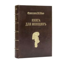 Адамс Г. Б. Книга для женщин. С 689 рисунками в тексте