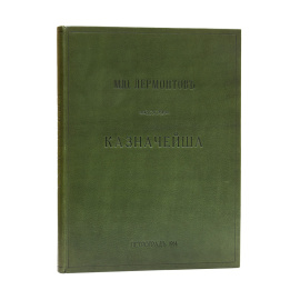 Лермонтов М.Ю. Казначейша.