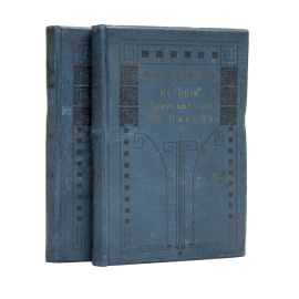 Филипсон М. Новейшая история еврейского народа в 2 томах (1789-1908)