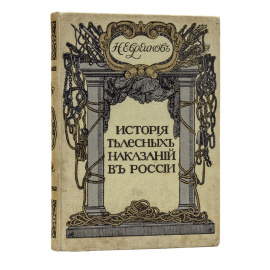 Евреинов Н. История телесных наказаний в России.