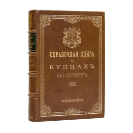 Справочная книга о лицах С.-Петербургского купечества и других званий с 1 ноября 1895 по 1 февраля 1896 г.