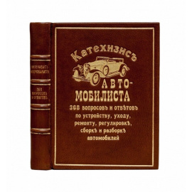 Полуэктов И.П. Катехизис автомобилиста 368 вопросов и ответов по устройству, уходу, ремонту, регулировке, сборке и разборке автомобилей