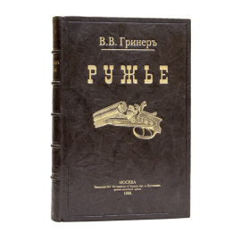 Гринер В.В. Ружье в переводе Тарновский Г.