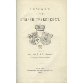 Трутовский В.К. Сказания о роде князей Трубецких.
