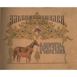 Альбом разных русских и иностранных пород лошадей. (Альбом лошадей разных пород в силуэтах)