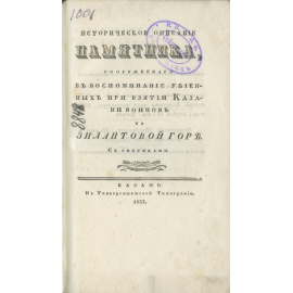 Гавриил, архимандрит (Воскресенский В.Н.) Историческое описание памятника, сооруженного в воспоминание убиенных при взятии Казани воинов на Зилантовой горе.
