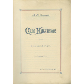 Степанов М.П. Село Ильинское. Исторический очерк.