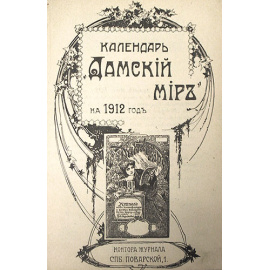 Календарь "Дамский Мир" на 1912 и 1913 годы