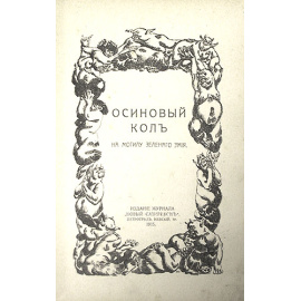 Осиновый кол на могилу зеленого змия