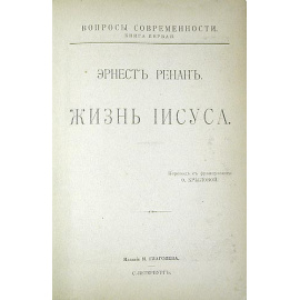 Жизнь Иисуса. Евангелия и второе поколение христианства