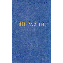 Ян Райнис. Избранные произведения