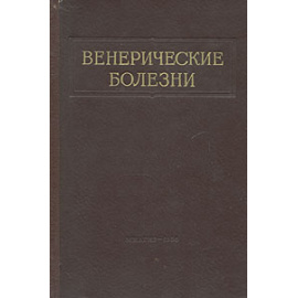 Венерические болезни