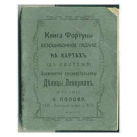 Книга Фортуны. Безошибочное гадание на картах (по системе) знаменитой прорицательницы девицы Ленорман