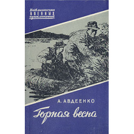 Горная весна