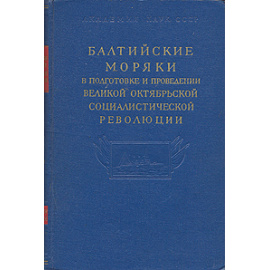Балтийские моряки в подготовке и проведении Великой Октябрьской Социалистической Революции