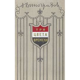 Три цвета времени