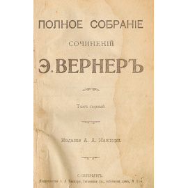 Э. Вернер. Полное собрание сочинений в девяти томах