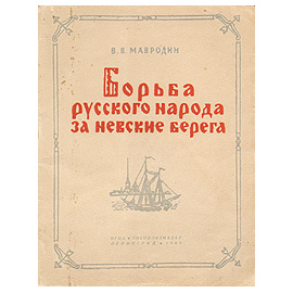 Борьба русского народа за Невские берега