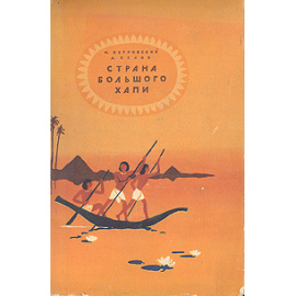 Страна Большого Хапи