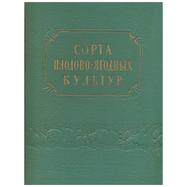 Сорта плодово-ягодных культур