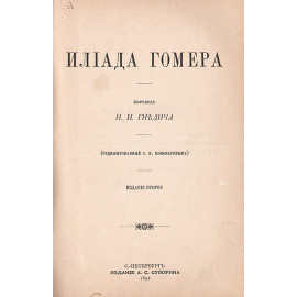Илиада Гомера в переводе Гнедича