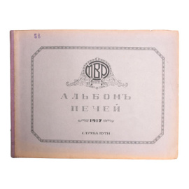 Альбом печей