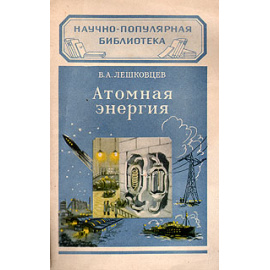 Атомная энергия
