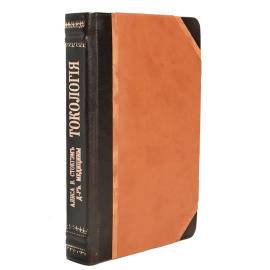 Токология, или Наука о деторождении (гигиена беременных и новорожденных)