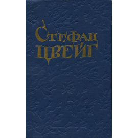 Стефан Цвейг. Новеллы