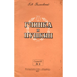 Глинка и Пушкин