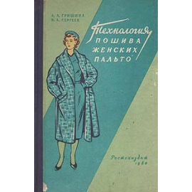 Технология пошива женских пальто