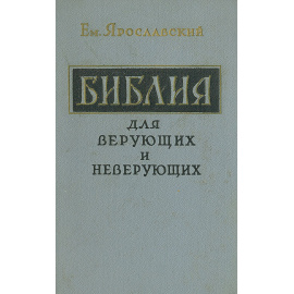 Библия для верующих и неверующих