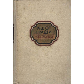 Ашот Граши. Лирика