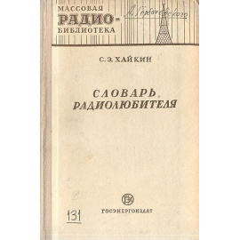 Словарь радиолюбителя